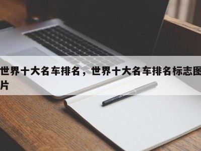 世界十大名车排名,世界十大名车排名标志图片