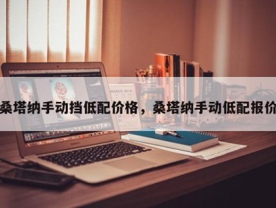 桑塔纳手动挡低配价格,桑塔纳手动低配报价