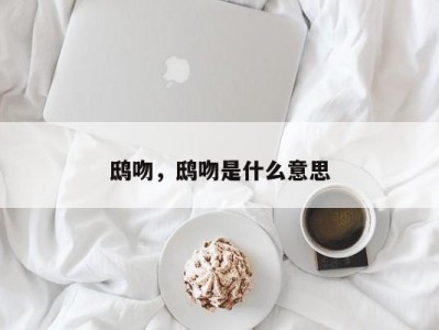 鸱吻,鸱吻是什么意思