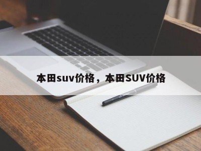 本田suv价格,本田SUV价格