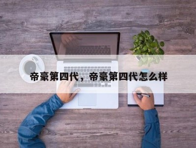 帝豪第四代,帝豪第四代怎么样