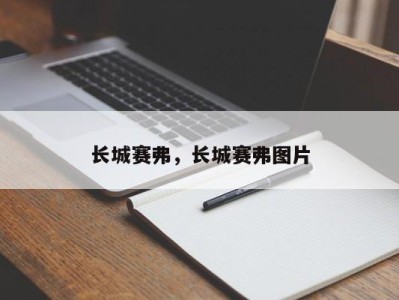 长城赛弗，长城赛弗图片