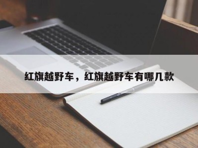 红旗越野车,红旗越野车有哪几款