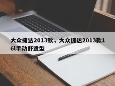 大众捷达2013款，大众捷达2013款16l手动舒适型