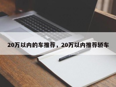 20万以内的车推荐，20万以内推荐轿车