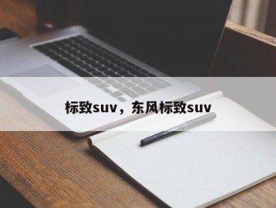 标致suv，东风标致suv