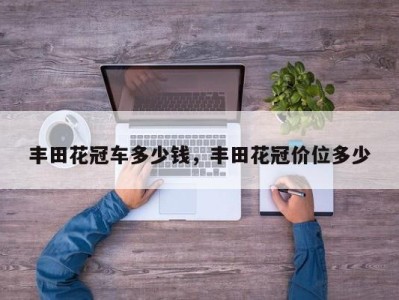 丰田花冠车多少钱,丰田花冠价位多少