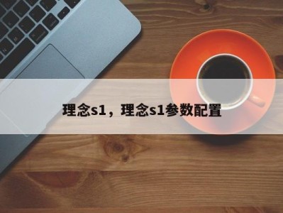 理念s1，理念s1参数配置