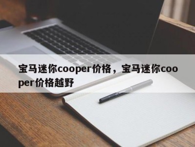 宝马迷你cooper价格,宝马迷你cooper价格越野