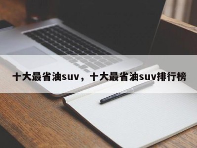 十大最省油suv,十大最省油suv排行榜