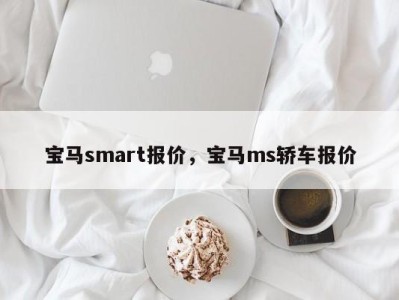 宝马smart报价，宝马ms轿车报价