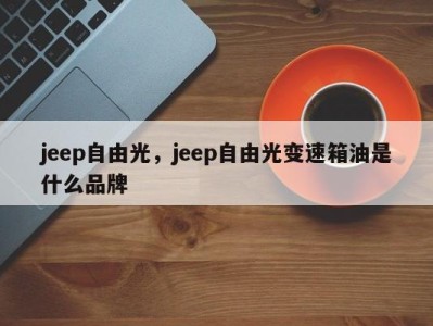 jeep自由光,jeep自由光变速箱油是什么品牌