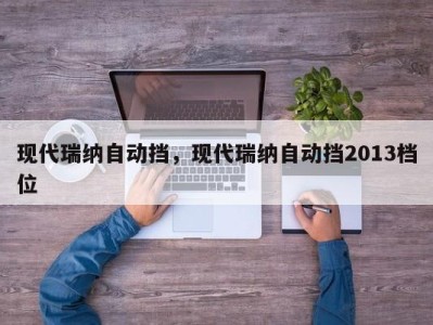 现代瑞纳自动挡,现代瑞纳自动挡2013档位