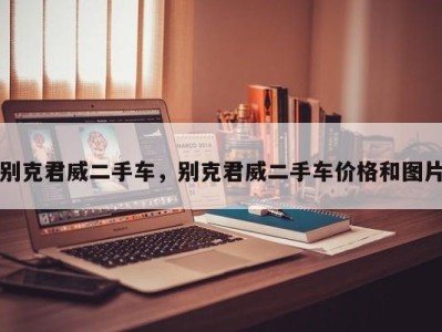 别克君威二手车,别克君威二手车价格和图片