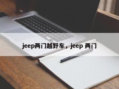 jeep两门越野车,jeep 两门