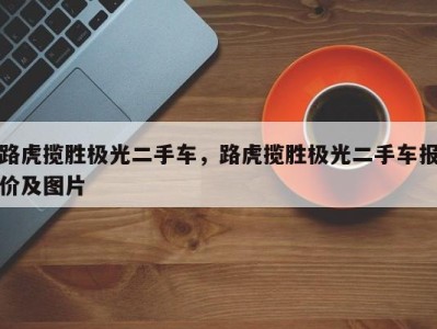 路虎揽胜极光二手车,路虎揽胜极光二手车报价及图片