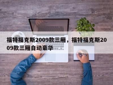福特福克斯2009款三厢,福特福克斯2009款三厢自动豪华