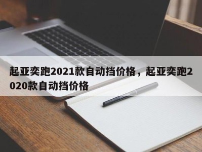起亚奕跑2021款自动挡价格,起亚奕跑2020款自动挡价格