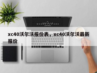 xc40沃尔沃报价表,xc40沃尔沃最新报价