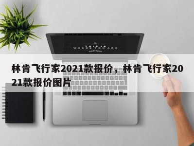 林肯飞行家2021款报价，林肯飞行家2021款报价图片