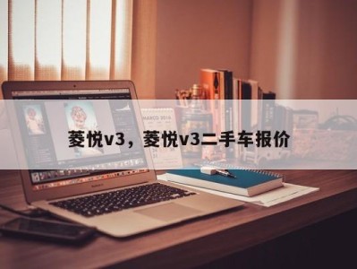 菱悦v3,菱悦v3二手车报价