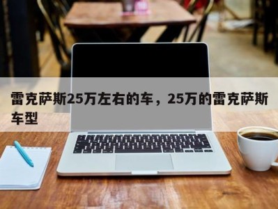 雷克萨斯25万左右的车,25万的雷克萨斯车型