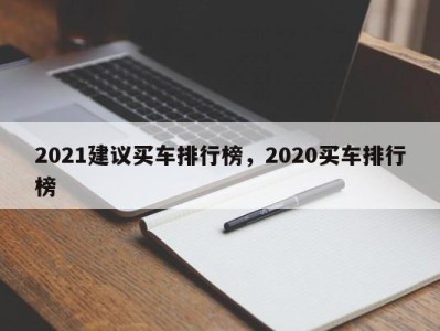 2021建议买车排行榜,2020买车排行榜