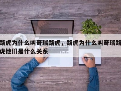 路虎为什么叫奇瑞路虎,路虎为什么叫奇瑞路虎他们是什么关系