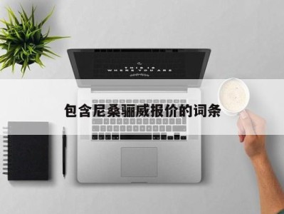 包含尼桑骊威报价的词条