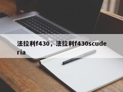 法拉利f430,法拉利f430scuderia