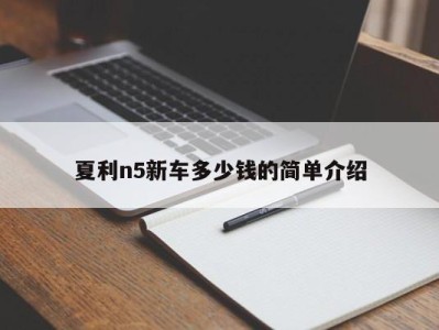 夏利n5新车多少钱的简单介绍
