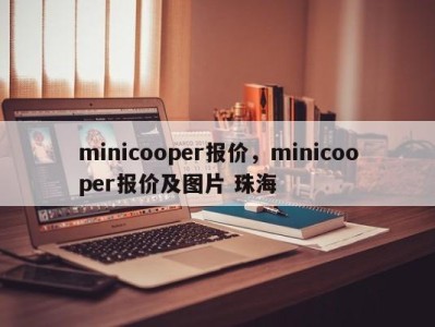 minicooper报价,minicooper报价及图片 珠海