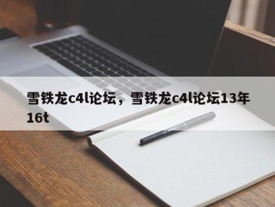 雪铁龙c4l论坛,雪铁龙c4l论坛13年16t