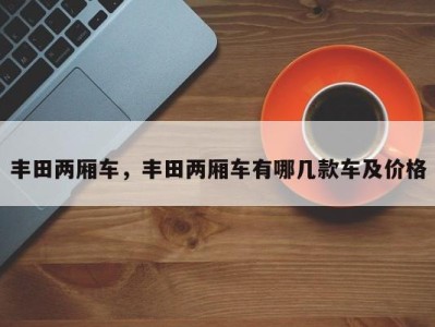 丰田两厢车,丰田两厢车有哪几款车及价格