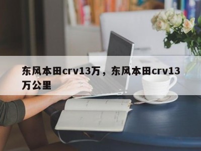 东风本田crv13万，东风本田crv13万公里