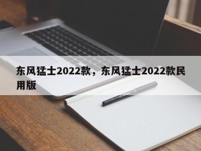 东风猛士2022款,东风猛士2022款民用版