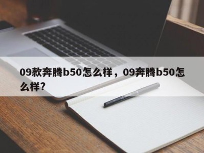 09款奔腾b50怎么样，09奔腾b50怎么样?