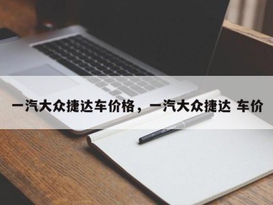 一汽大众捷达车价格,一汽大众捷达 车价
