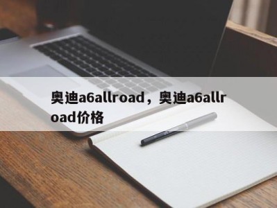 奥迪a6allroad,奥迪a6allroad价格