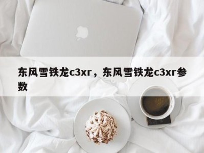 东风雪铁龙c3xr,东风雪铁龙c3xr参数