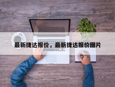 最新捷达报价，最新捷达报价图片