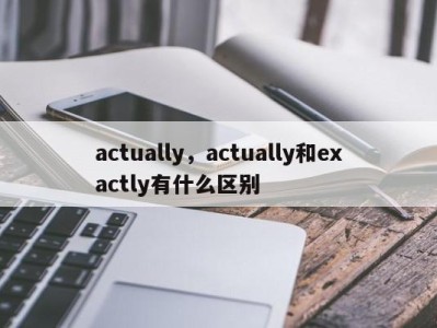 actually，actually和exactly有什么区别