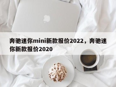 奔驰迷你mini新款报价2022,奔驰迷你新款报价2020