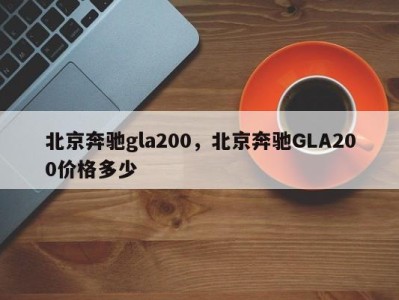 北京奔驰gla200,北京奔驰GLA200价格多少