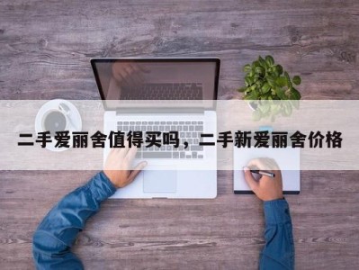 二手爱丽舍值得买吗，二手新爱丽舍价格