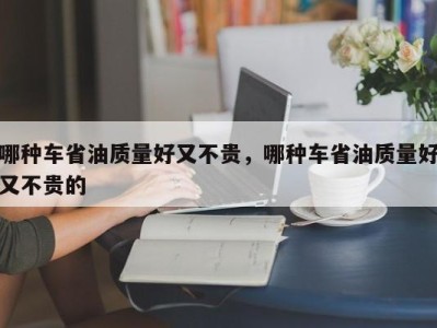 哪种车省油质量好又不贵,哪种车省油质量好又不贵的