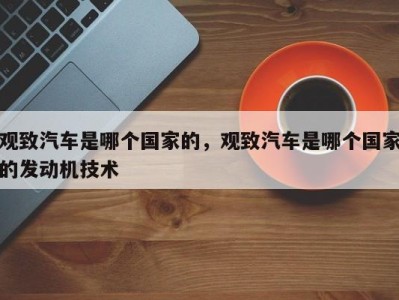 观致汽车是哪个国家的,观致汽车是哪个国家的发动机技术