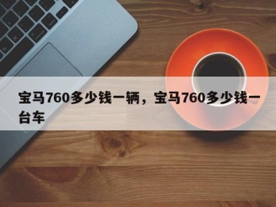 宝马760多少钱一辆，宝马760多少钱一台车