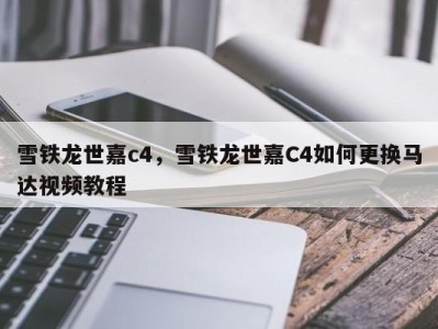 雪铁龙世嘉c4,雪铁龙世嘉C4如何更换马达视频教程