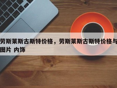 劳斯莱斯古斯特价格,劳斯莱斯古斯特价格与图片 内饰